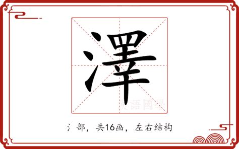 澤名字意思|澤的解釋